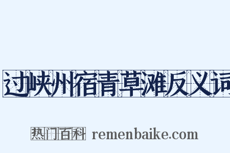 过峡州宿青草滩反义词是什么意思的图片